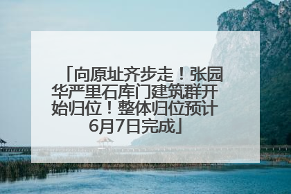 向原址齐步走！张园华严里石库门建筑群开始归位！整体归位预计6月7日完成