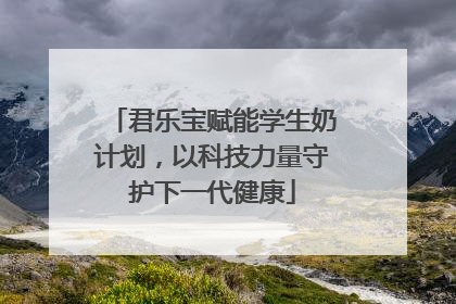 君乐宝赋能学生奶计划，以科技力量守护下一代健康