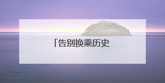 告别换乘历史 泉州德化开行首趟直达福州列车
