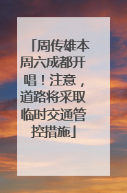 周传雄本周六成都开唱！注意，道路将采取临时交通管控措施