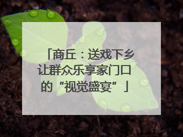 商丘：送戏下乡让群众乐享家门口的“视觉盛宴”