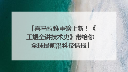 喜马拉雅重磅上新！《王煜全讲技术史》带给你全球最前沿科技情报