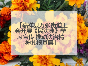 嘉祥县万张街道工会开展《民法典》学习宣传 推动法治精神扎根基层