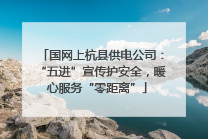 国网上杭县供电公司：“五进”宣传护安全，暖心服务“零距离”