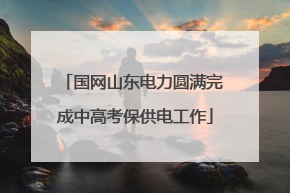 国网山东电力圆满完成中高考保供电工作