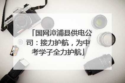 国网漳浦县供电公司：接力护航，为中考学子全力护航
