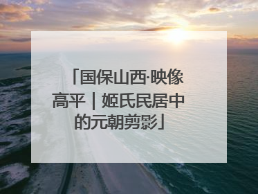 国保山西·映像高平｜姬氏民居中的元朝剪影