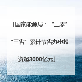 国家能源局：“三零”“三省”累计节省办电投资超3000亿元