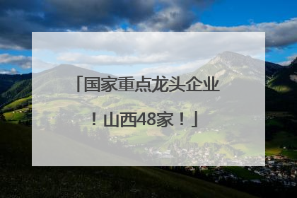 国家重点龙头企业！山西48家！