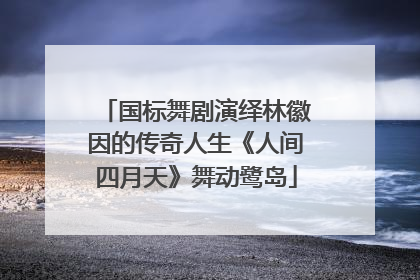 国标舞剧演绎林徽因的传奇人生《人间四月天》舞动鹭岛