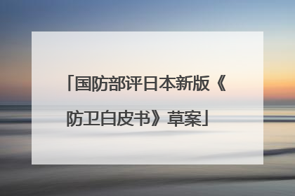 国防部评日本新版《防卫白皮书》草案