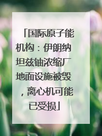 国际原子能机构：伊朗纳坦兹铀浓缩厂地面设施被毁，离心机可能已受损