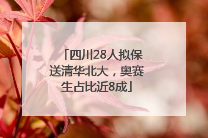 四川28人拟保送清华北大，奥赛生占比近8成