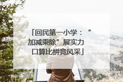 回民第一小学：“加减乘除”展实力 口算比拼竞风采