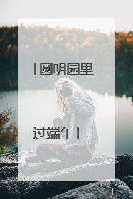 圆明园里过端午