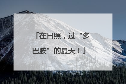 在日照，过“多巴胺”的夏天！