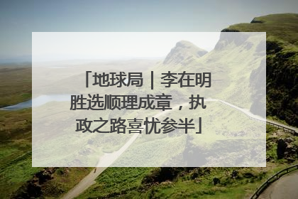 地球局｜李在明胜选顺理成章，执政之路喜忧参半