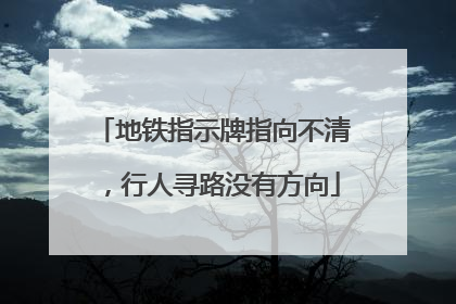 地铁指示牌指向不清，行人寻路没有方向