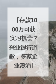 存款1000万可获实习机会？兴业银行道歉，多家企业澄清