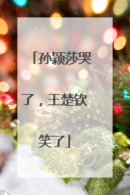 孙颖莎哭了，王楚钦笑了