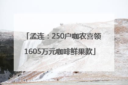 孟连：250户咖农喜领1605万元咖啡鲜果款
