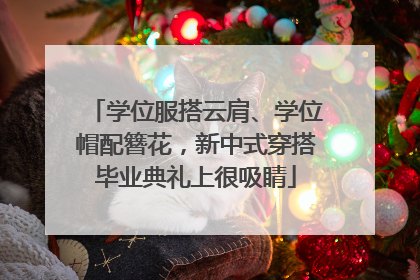 学位服搭云肩、学位帽配簪花，新中式穿搭毕业典礼上很吸睛