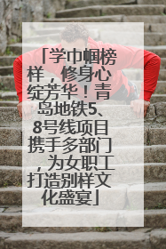 学巾帼榜样，修身心绽芳华！青岛地铁5、8号线项目携手多部门，为女职工打造别样文化盛宴