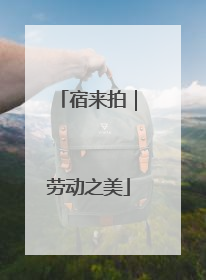 宿来拍｜劳动之美