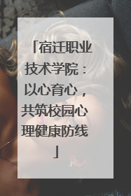 宿迁职业技术学院：以心育心，共筑校园心理健康防线