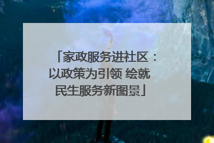 家政服务进社区：以政策为引领 绘就民生服务新图景