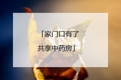 家门口有了共享中药房