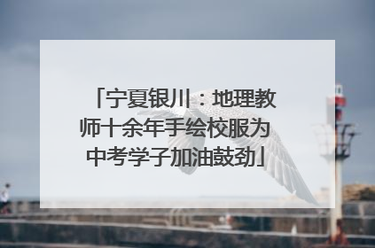 宁夏银川：地理教师十余年手绘校服为中考学子加油鼓劲