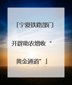 宁夏铁路部门开辟助农增收“黄金通道”