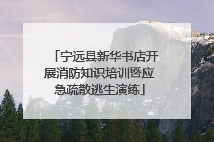 宁远县新华书店开展消防知识培训暨应急疏散逃生演练