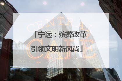 宁远：殡葬改革引领文明新风尚