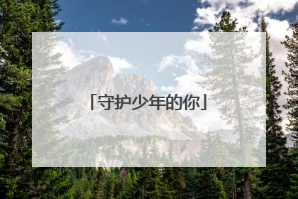 守护少年的你