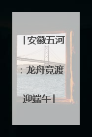安徽五河：龙舟竞渡迎端午