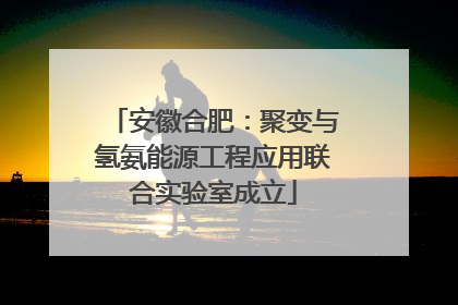 安徽合肥：聚变与氢氨能源工程应用联合实验室成立