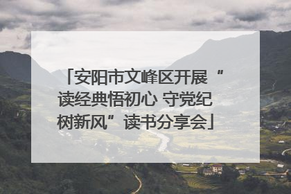 安阳市文峰区开展“读经典悟初心 守党纪树新风”读书分享会