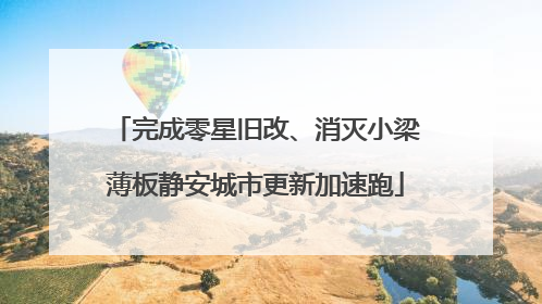 完成零星旧改、消灭小梁薄板静安城市更新加速跑