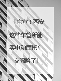 官宣！西安这些车管所能买电动摩托车交强险了