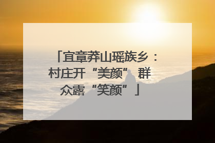 宜章莽山瑶族乡：村庄开“美颜” 群众露“笑颜”