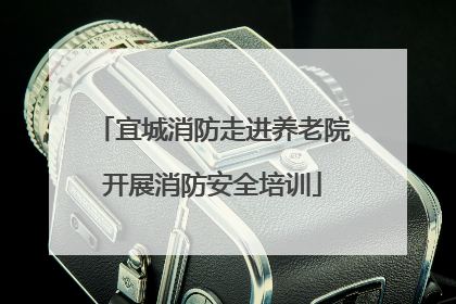 宜城消防走进养老院开展消防安全培训