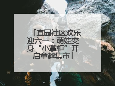宜园社区欢乐迎六一：萌娃变身“小掌柜”开启童趣集市