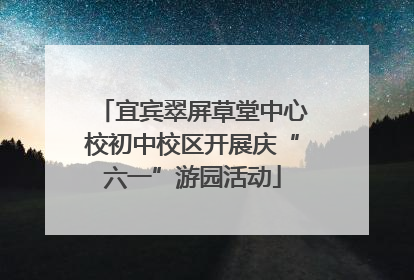 宜宾翠屏草堂中心校初中校区开展庆“六一”游园活动