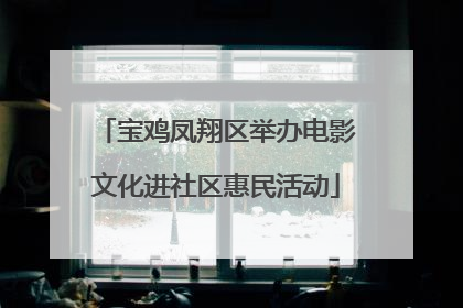 宝鸡凤翔区举办电影文化进社区惠民活动