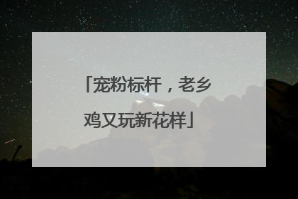 宠粉标杆，老乡鸡又玩新花样