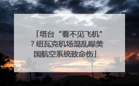 塔台“看不见飞机”？纽瓦克机场混乱曝美国航空系统致命伤