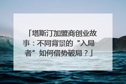 塔斯汀加盟商创业故事：不同背景的“入局者”如何借势破局？