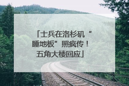 士兵在洛杉矶“睡地板”照疯传！五角大楼回应